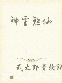 神霄煞仙