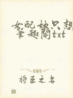 女配她只想sc 笔趣阁txt