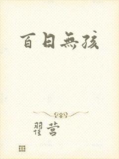 百日无孩