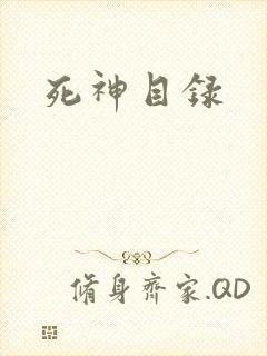死神目录