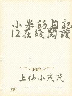 小米的日记1-12在线阅读