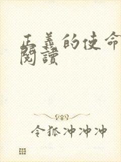 正义的使命全文阅读