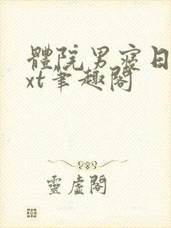 体院男寝日常txt笔趣阁