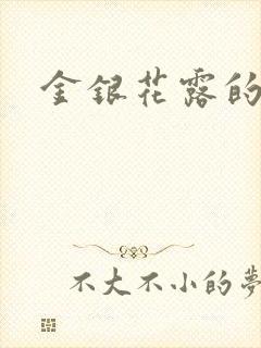 金银花露的小说