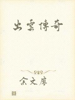 出云传奇