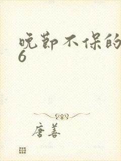 晚节不保的妈妈6