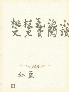 桃枝气泡小说全文免费阅读