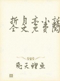 折月亮小说在线全文免费阅读