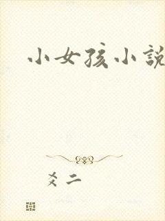 小女孩小说