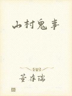山村鬼事