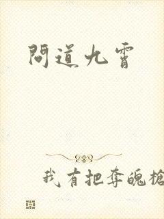 问道九霄