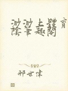 渺渺上体育课光阴笔趣阁