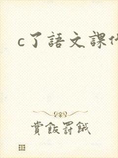 c了语文课代表