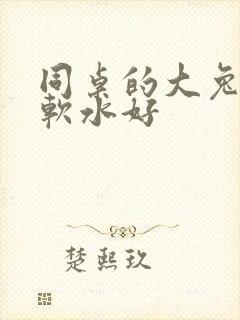 同桌的大兔子好软水好