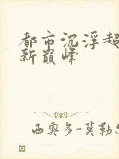 都市沉浮超前更新巅峰