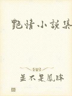 艳情小说集