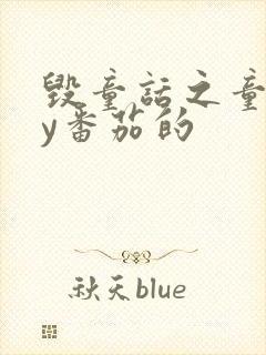 毁童话之童话by番茄的