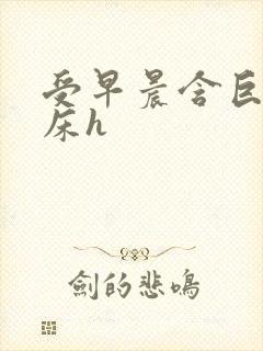 受早晨含巨龙起床h