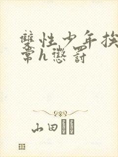 双性少年挨脔日常h惩罚