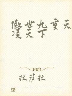 傲世九重天 风凌天下