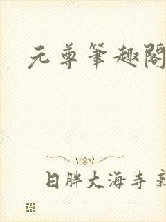元尊笔趣阁