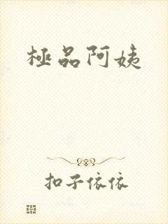 极品阿姨