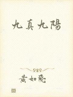 九真九阳