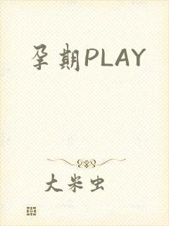 孕期PLAY