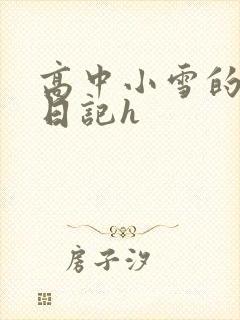 高中小雪的性欢日记h