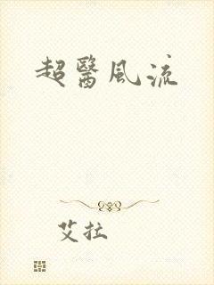 超医风流