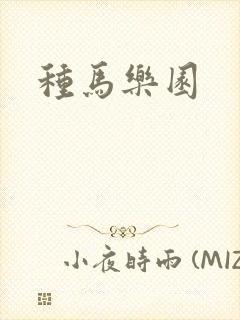 种马乐园