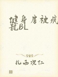 健身房被疯狂双龙BL