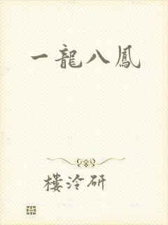 一龙八凤