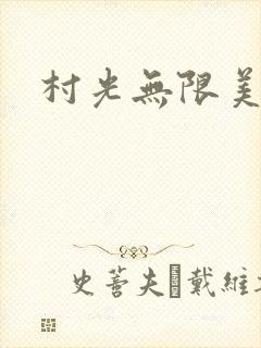 村光无限美