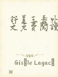 舒美玉番外篇全文免费阅读