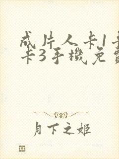 成片人卡1卡2卡3手机免费看