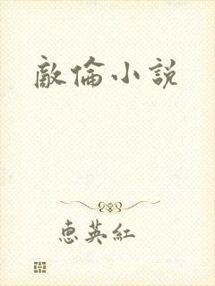 敌伦小说