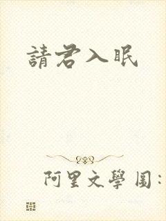 请君入眠