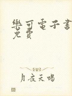 乐可电子书全文免费