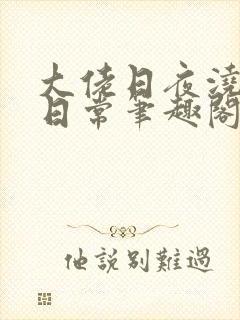 大佬日夜浇灌的日常笔趣阁全文