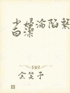 少妇沦陷系列之白洁