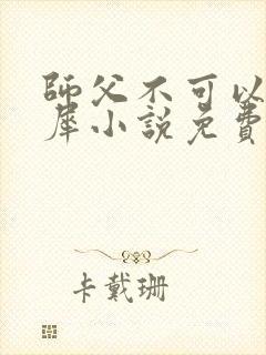 师父不可以洛灵犀小说免费阅读全文在线