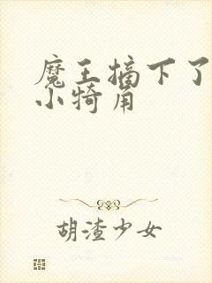 魔王摘下了他的小犄角