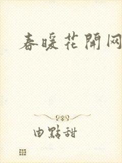 春暖花开网