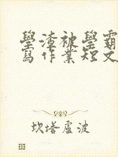 学渣被学霸压着写作业短文