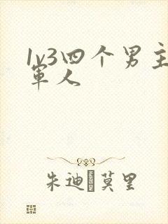 1v3四个男主军人