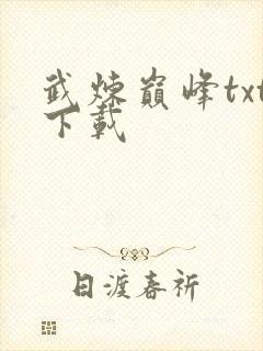 武炼巅峰txt下载