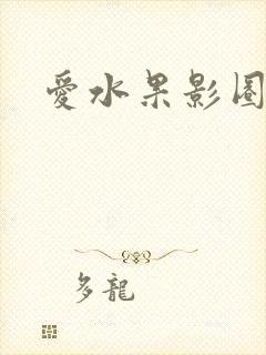 爱水果影圈