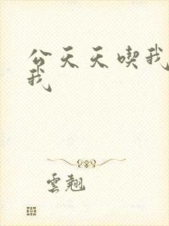 公天天吃我奶躁我