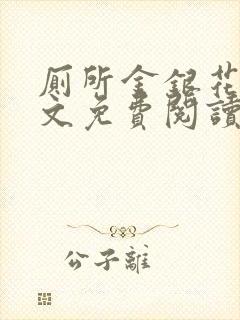 厕所金银花露全文免费阅读